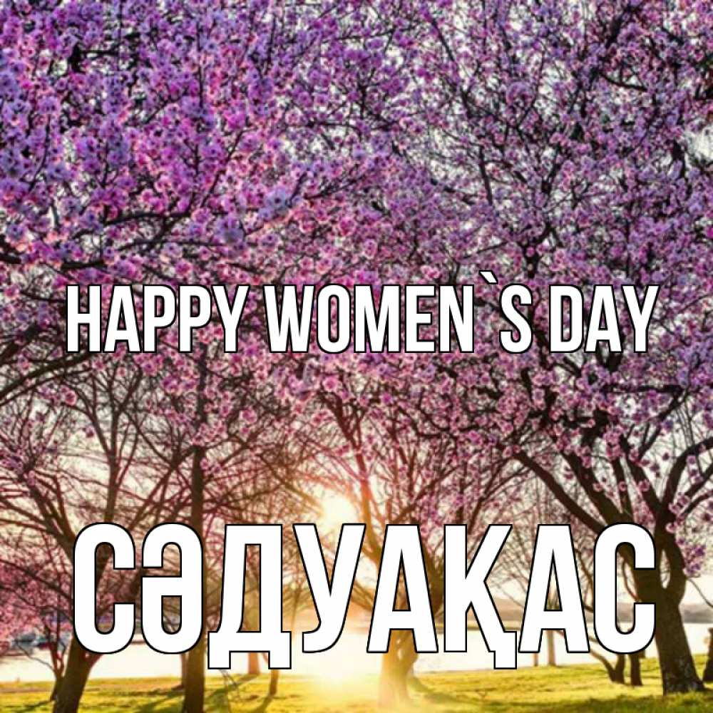 Greetings card с именем, СӘДУАҚАС happy women`s day международный женский день Greetings with text for free download 